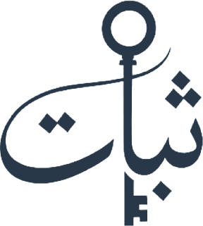 ثبات